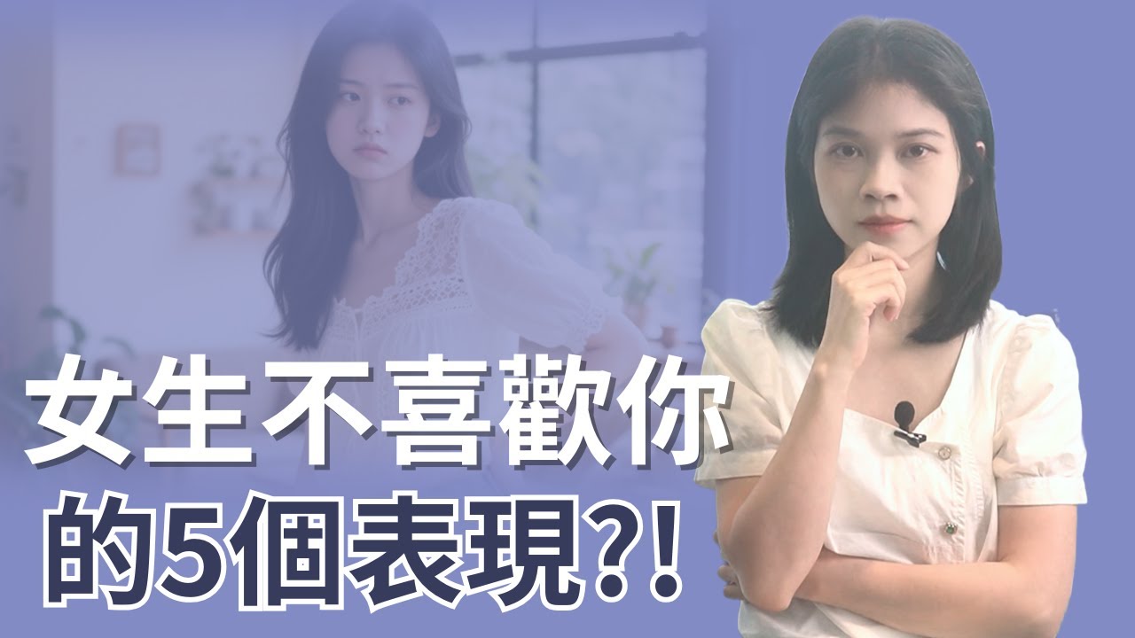 女生不喜歡你的5個表現？！別再苦苦追求啦 |小初交友| 情感| 戀愛| 兩性
