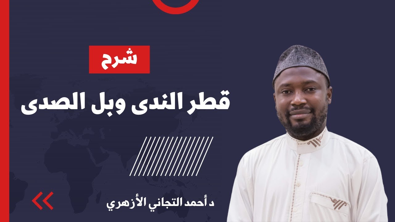(١٠) جمع المذكر السالم + الجمع بالألف والتاء الزائدتين - قطر الندى و بل الصدى