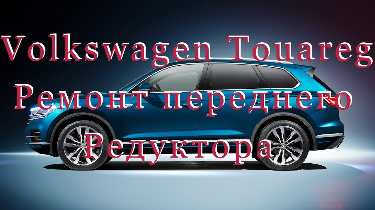Фольксваген Туарег, Порше Кайен - Ремонт редуктора переднего моста. #500 #ремонтредуктора #туарег