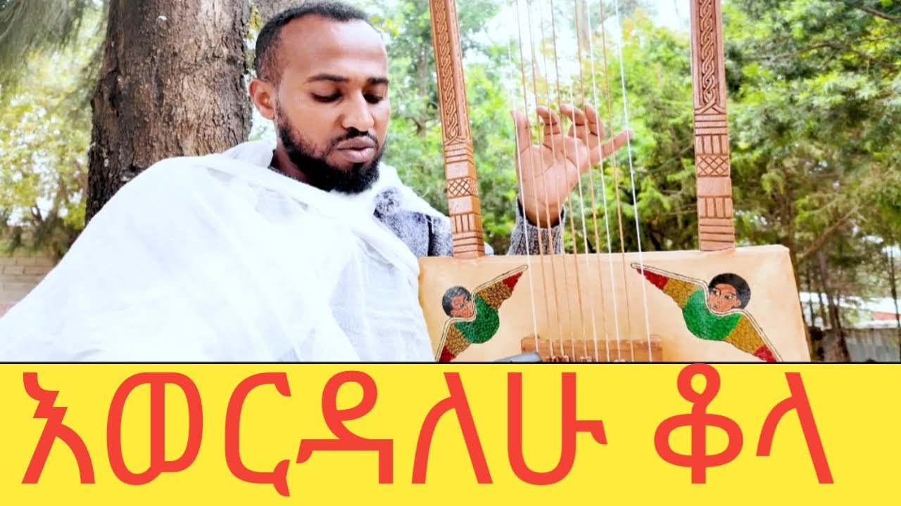 እወርዳለሁ ቆላ እወጣለሁ ደጋ የጭንቅ አማላጇን ድንግልን ፍለጋ!!!በዘማሪ ድርሻዬ!!!
