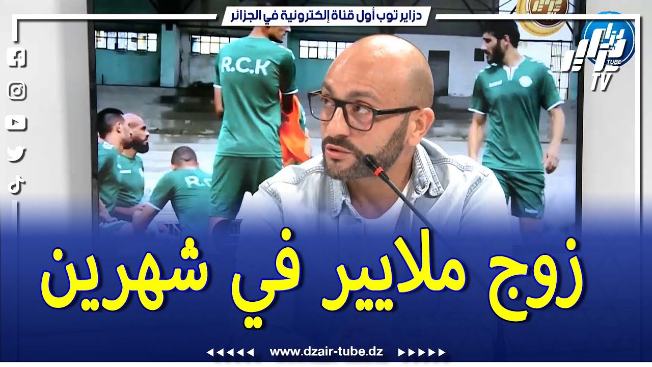 شاااااهد.. رياض لشهب يكشف جديد المدرب الجديد لرائد القبة ويؤكد..