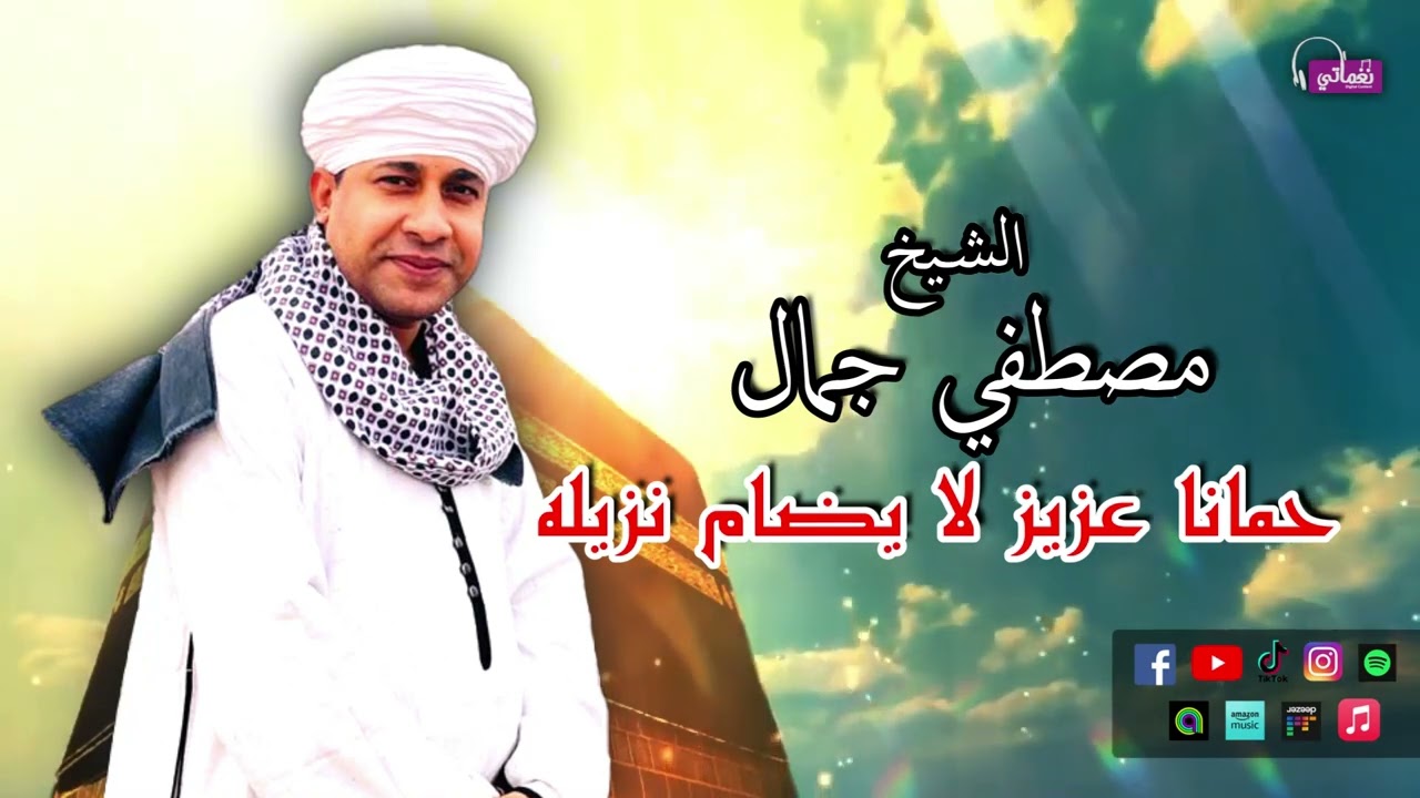 الشيخ مصطفي جمال - قصيدة حمانا عزيز لا يضام نزيله - اروع القصائد الاسلامية