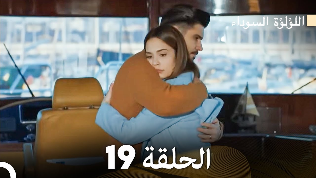 اللؤلؤة السوداء الحلقة 19 مدبلجة بالعربية نسخة طويلة (Arabic Dubbed)