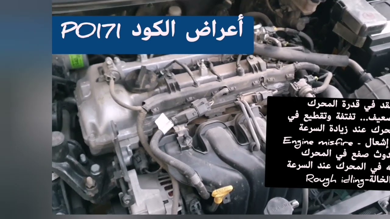 حل مشكلة الكود P0171 |  محرك السيارة بعمل تحت خليط فقير جدا | الاسباب وطريقة الفحص والاصلاح