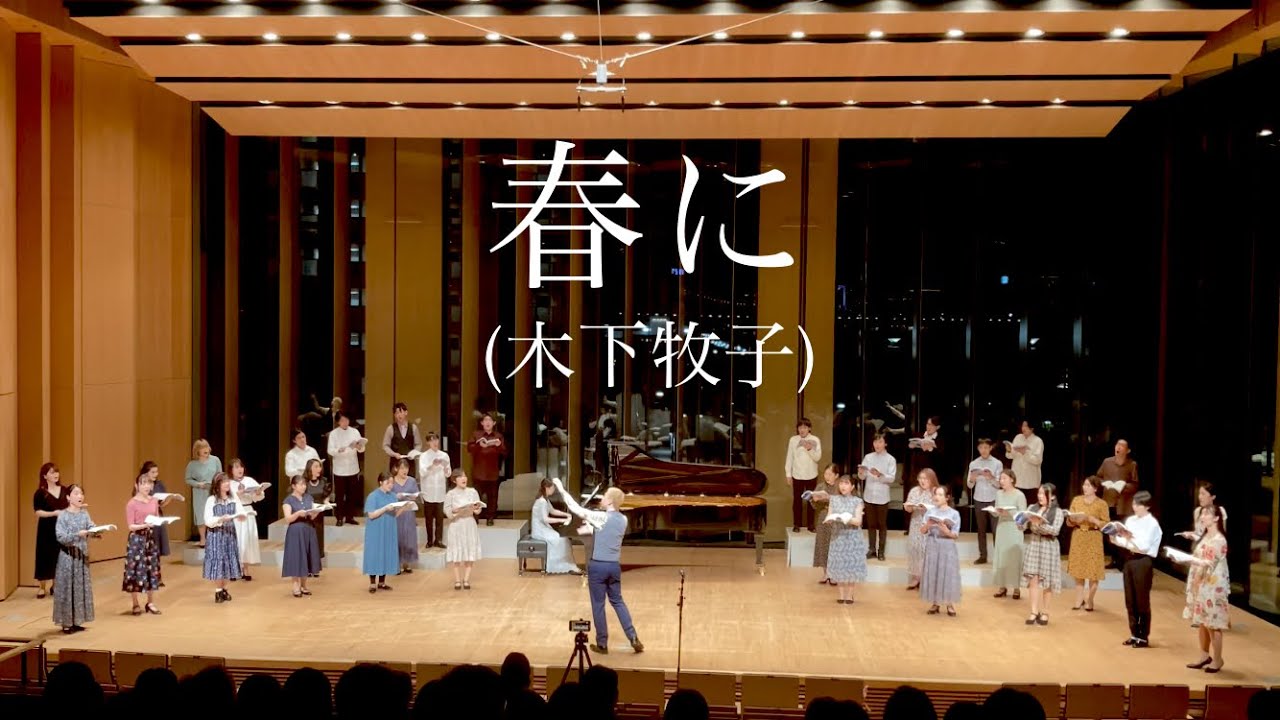 【いい曲2021】春に(混声三部)