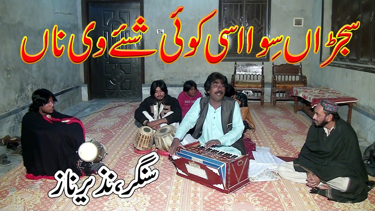 Sajanan Siwa Asi Koi Shay V Na | Sad saraiki punjabi song | Singer Nazeer Naz