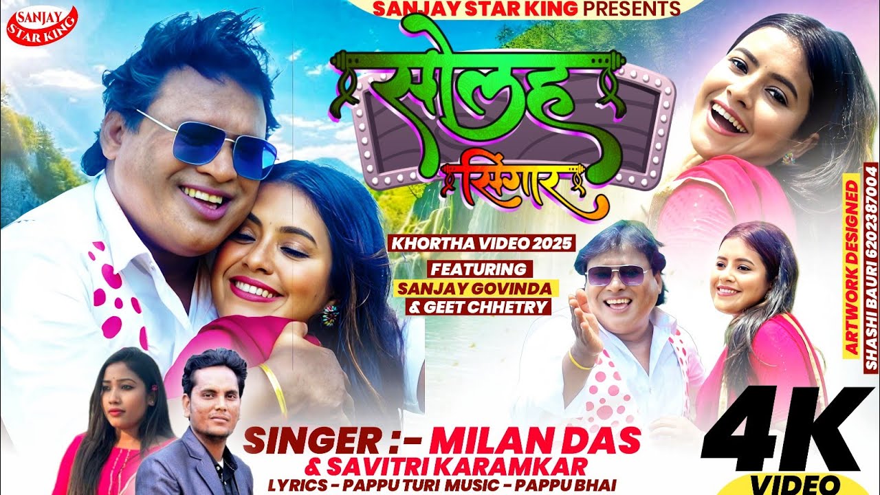 #सोलह_सिंगार || #sohla_singaar || NEW SUPER HIT KHORTHA VIDEO SONG 2025 ||MILAN DAS | #super_hitsong