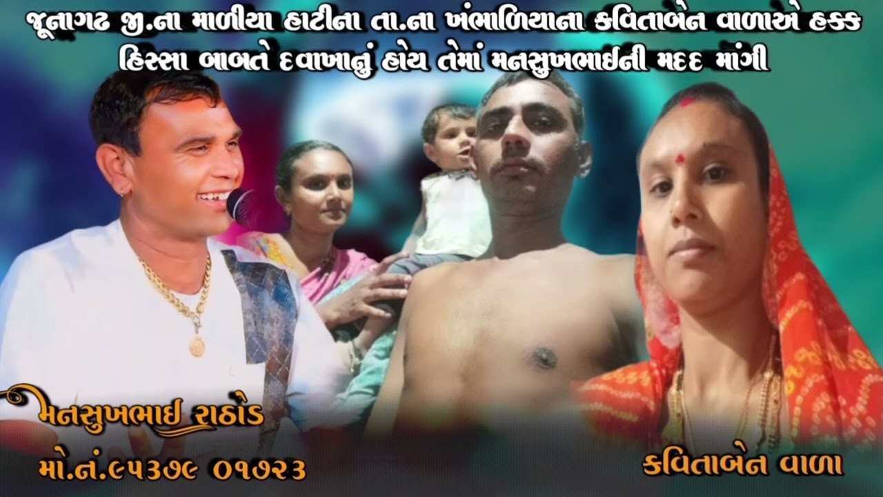 ખંભાળિયાના કવિતાબેન વાળાએ હક્ક હિસ્સા બાબતે દવાખાનું હોય તેમાં મનસુખભાઈની મદદ માંગી