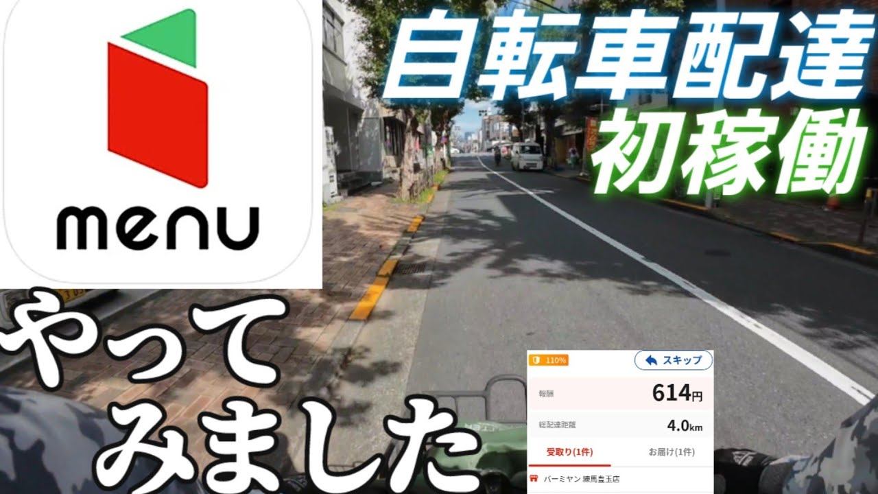 はじめてのmenu自転車配達