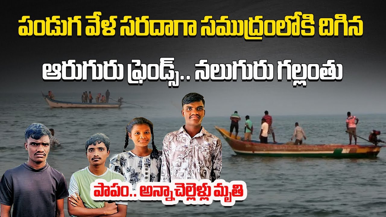Students Drown at Isukapalli Beach During Sankranti Festival | Nellore District
