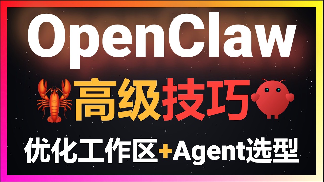 🚀OpenClaw高级玩法之工作区优化+三大Agent深度解析！保姆级教程让你学会Persistent Agent、Sub-Agent和ACP Agent的正确打开方式！90%的用户都不知道的进阶技巧