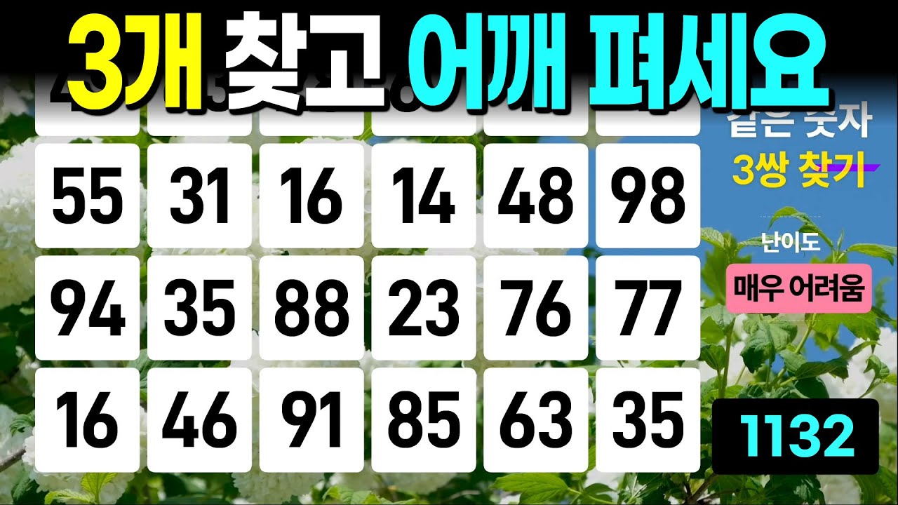 3개 찾으시고 어깨 활짝 펴세요 - 같은숫자찾기, 치매예방퀴즈, 치매예방활동, 숫자퀴즈, 숫자찾기, 단어퀴즈, 치매테스트