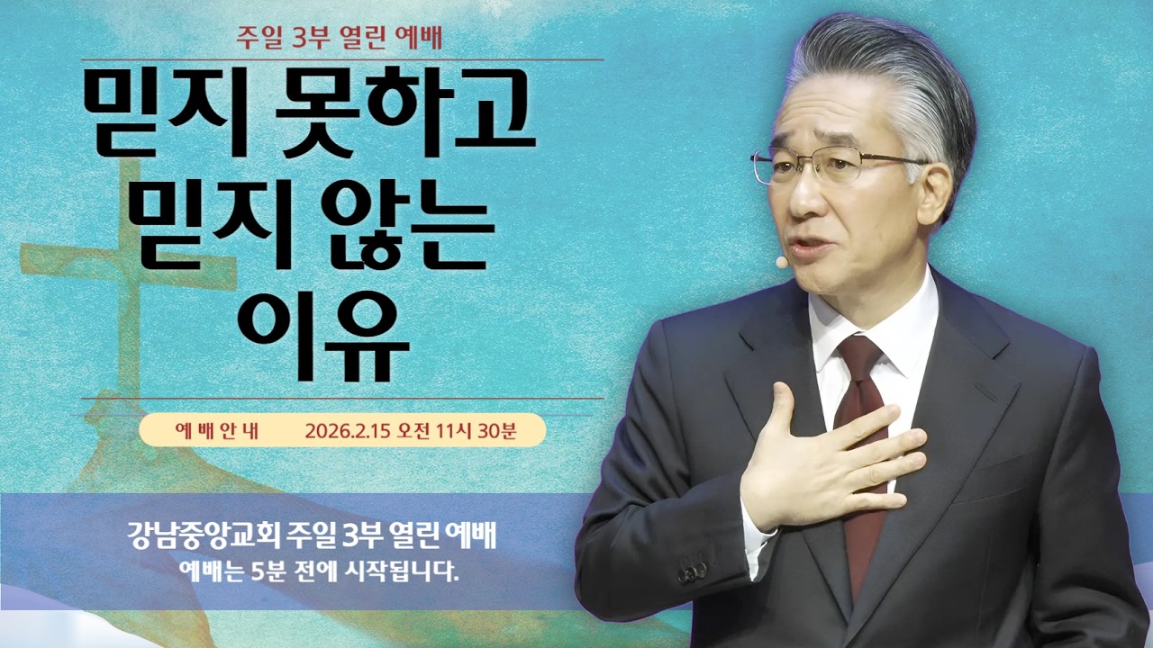 26.2.15_주일 3부 열린 예배_『믿지 못하고 믿지 않는 이유』(요한복음 5:31-47)_장찬영 담임 목사 @kjmchurch ​