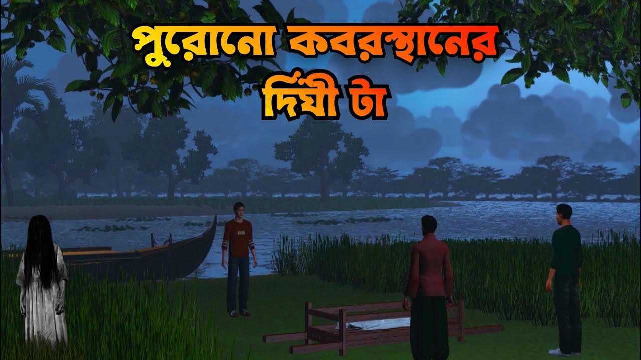 Purono Koborsthaner Dighi ta | পুরোনো কবরস্থানের দিঘি টা |  Bhuter Cartoon | Bangla Bhuter golpo 