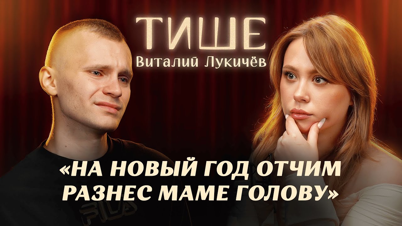 ТИШЕ - ВИТАЛИК ЛУКИЧЕВ О ТЯЖЕЛОМ ДЕТСТВЕ, ОТЧИМЕ И ХАЙПЕ В ТИКТОКЕ