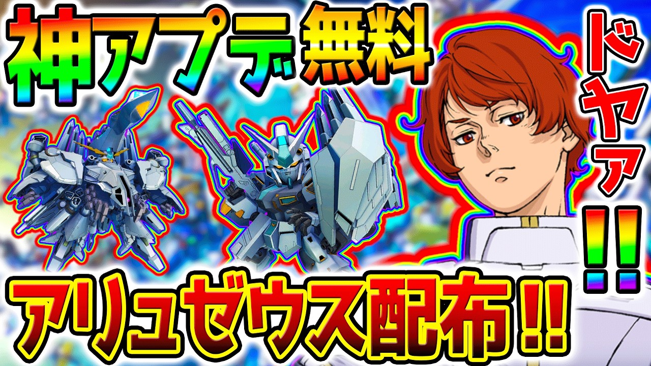 【Gジェネ】ガチ神アプデ！無料入手アリュゼウス配布！ドヤ顔レーン・エイムも！パイロット付きはガチ神！【閃光のハサウェイ キルケーの魔女 SDガンダム ジージェネレーションエターナル ジージェネ