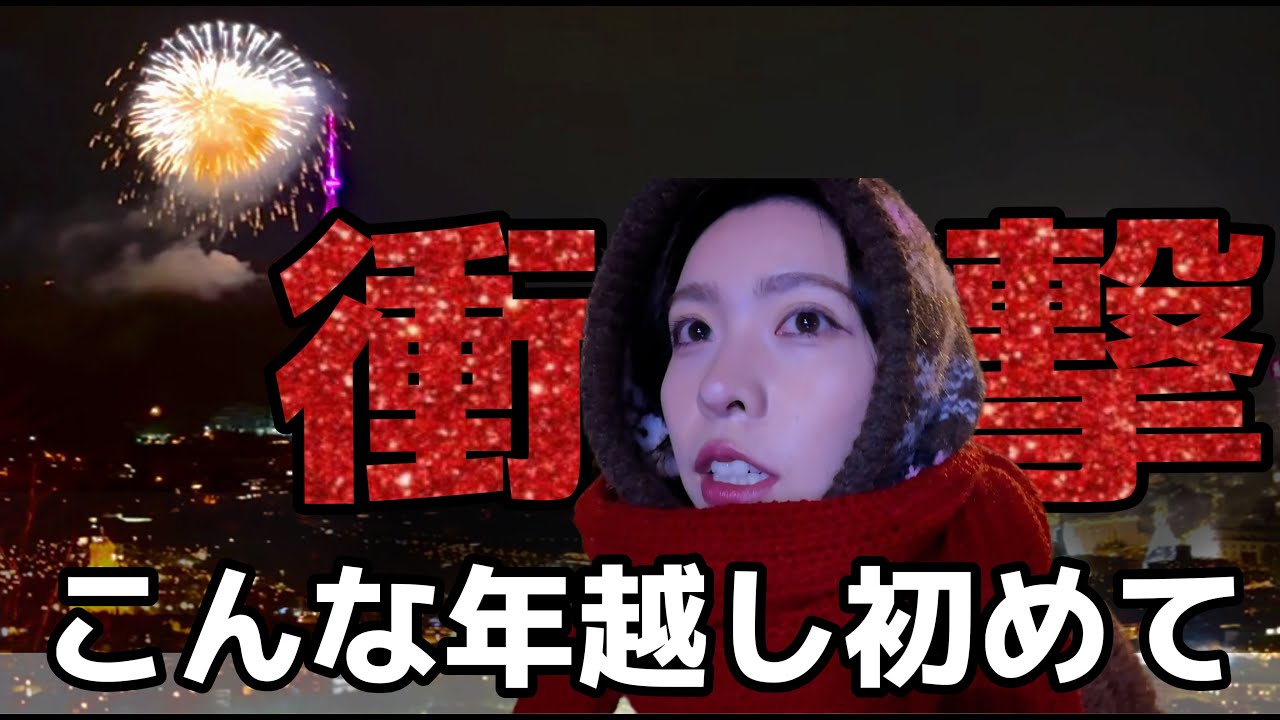 【年越しVlog】ジョージアの年越しが衝撃レベルで綺麗すぎた…‼︎