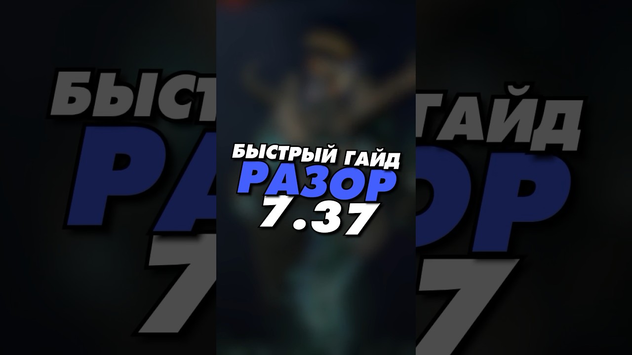 гайд на Разора патч 7.37 | Razor Dota 2