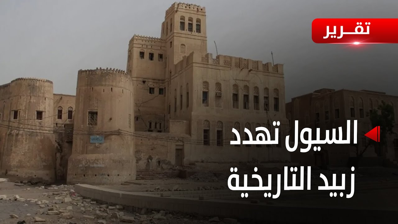 الحديدة.. الأمطار والسيول تهددان  مدينة زبيد التاريخية - تقرير أكرم سران