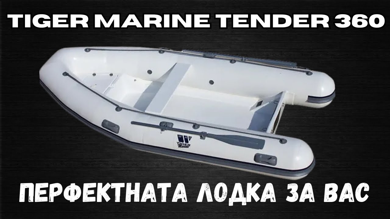 ПЕРФЕКТНАТА лодка за ТЕБ!? Ревю на Tiger Marine Tender 360  #boatreview #trending