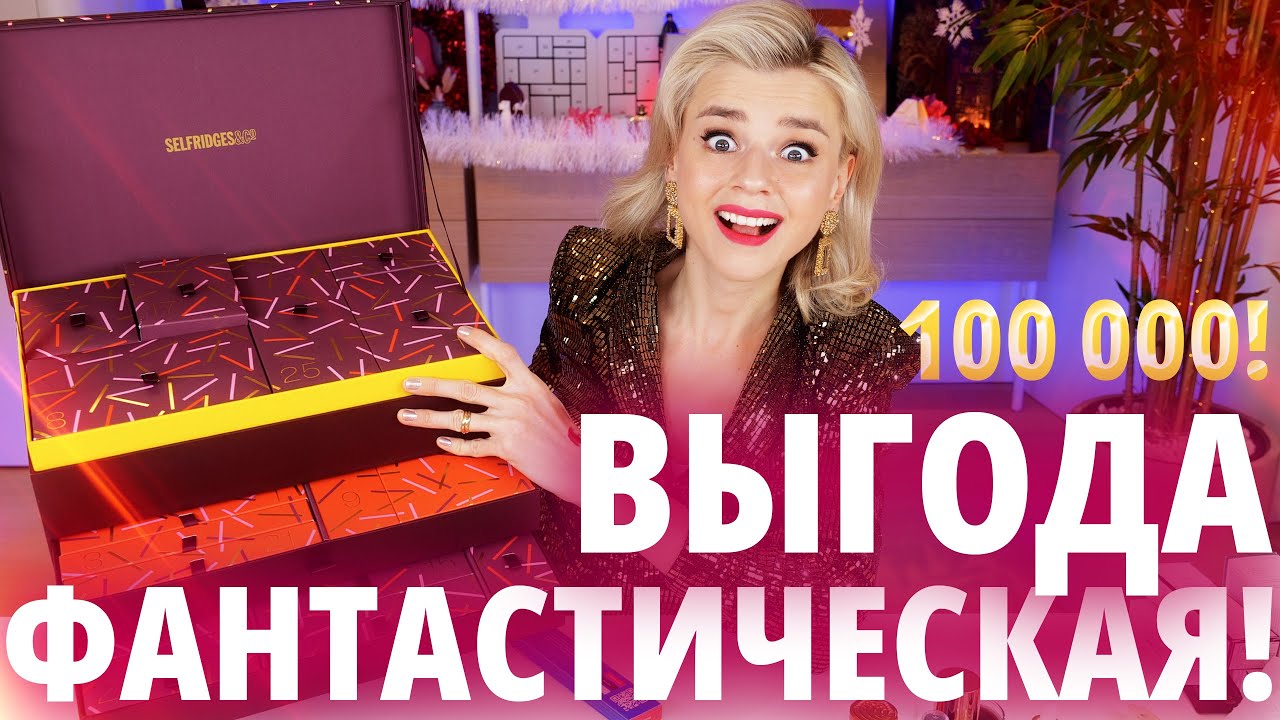 Я НЕ ВЕРЮ СВОИМ ГЛАЗАМ - ЭТО ДИКАЯ ВЫГОДА!!! АДВЕНТ SELFRIDGES! | Как это дарить?