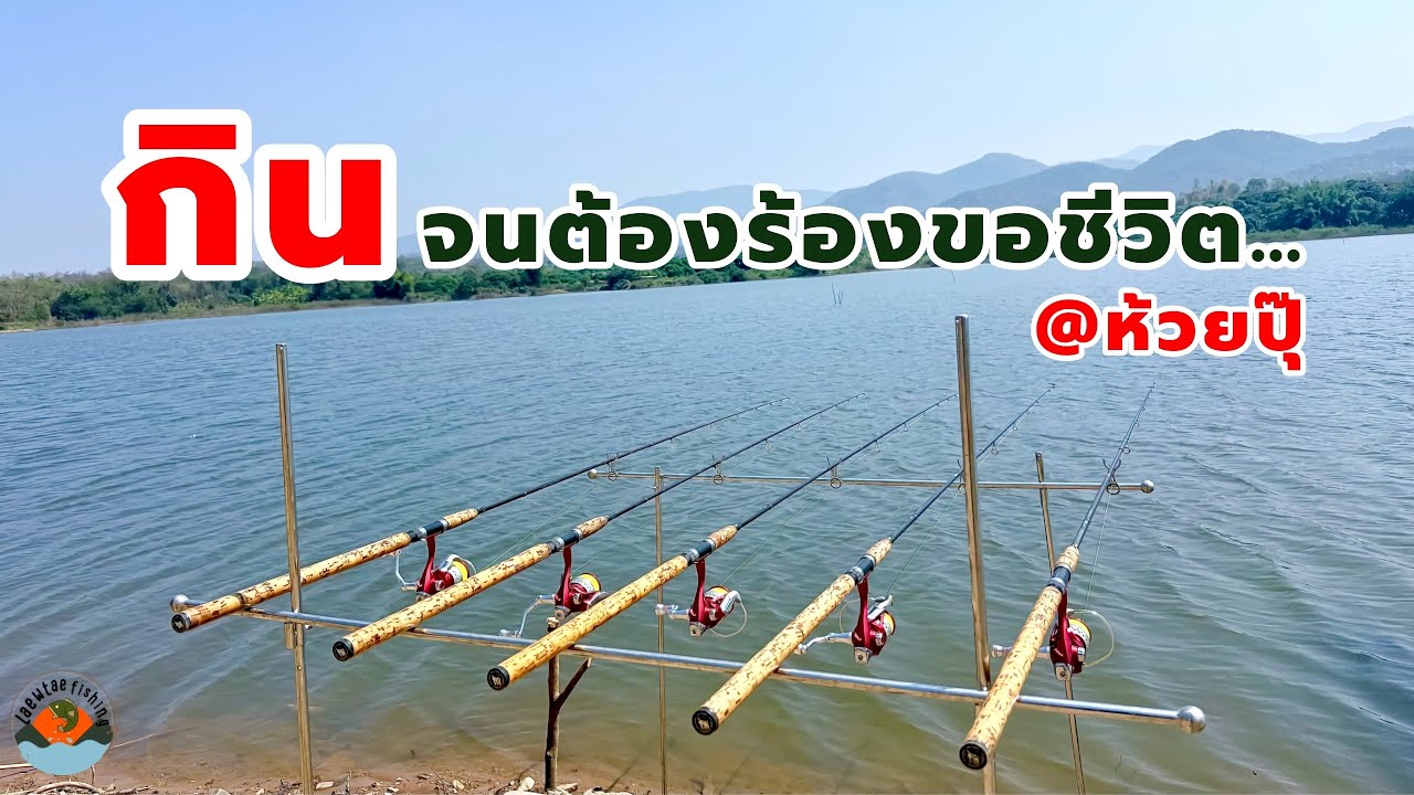Ep.131 อ้ายเหนื่อยเกินที่ห้วยปุ๊ #ตกปลา #ตกปลาหน้าดิน #ตกปลาหมายธรรมชาติ
