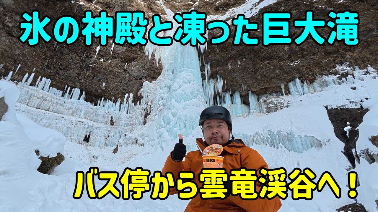 【ヒコ旅】氷神殿に凍った巨大滝、雲竜渓谷へ行ってきた！ 栃木県日光市
