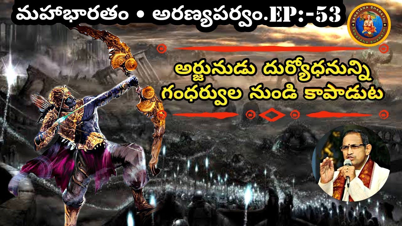 అరణ్యపర్వం 53 • ఘోషయాత్రా వృత్తాంతం • Ghoshayatra • Arjuna • duryodana • Chaganti • Mahabharatham