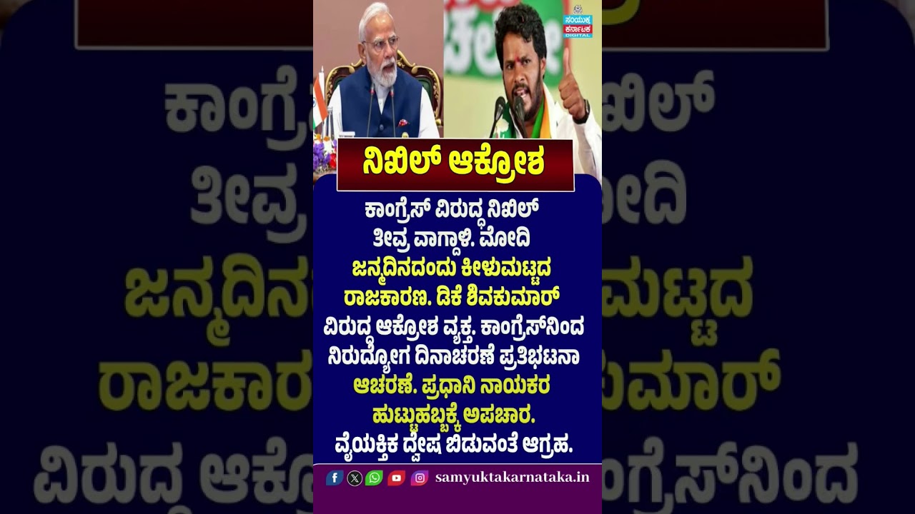ನಿಖಿಲ್ ಆಕ್ರೋಶ: &lsquo;ಮೋದಿ ಜನ್ಮದಿನದಂದು ಕೀಳುಮಟ್ಟದ ರಾಜಕಾರಣ&rsquo; | ಕಾಂಗ್ರೆಸ್ ವಿರುದ್ಧ ವಾಗ್ದಾಳಿ |  SK #breakingnews