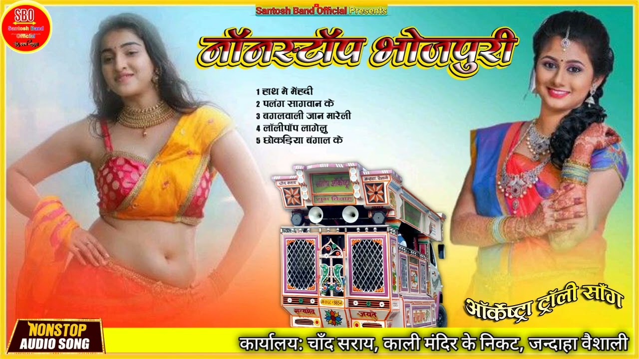 Non-Stop Bhojpuri Songs - Santosh Orchestra Chand Saray - Baraati Bhojpuri Song top wedding Trolley