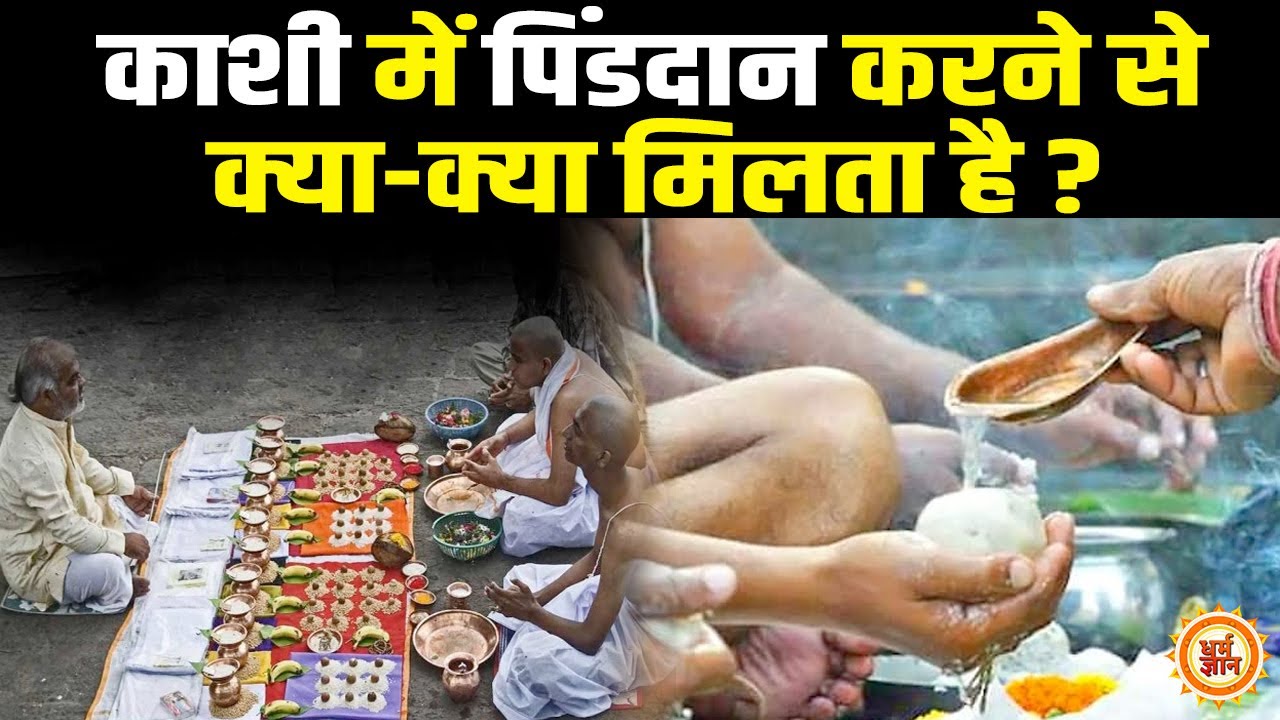 शिव की नगरी Kashi में पितरों का किया गया श्राद्ध क्या कुछ देता है ?