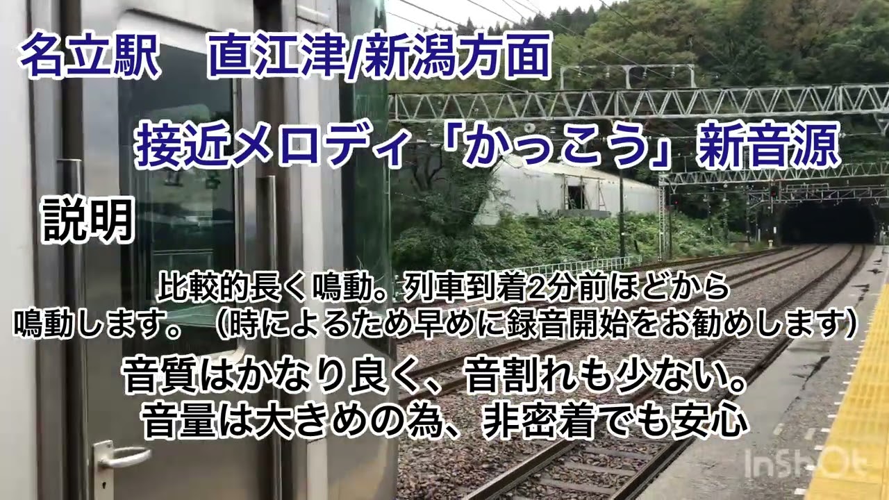 名立駅接近メロディー【説明あり】