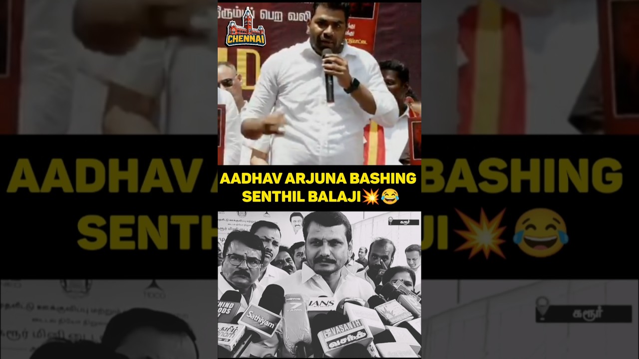 Aadhav arjuna bashing  senthil Balaji💥😂 #tvk #thalapathyvijay #aadhavarjuna #dmk #senthilbalaji