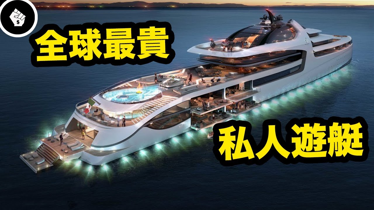 全球最貴的私人遊艇，好想瘋狂開Party喔～