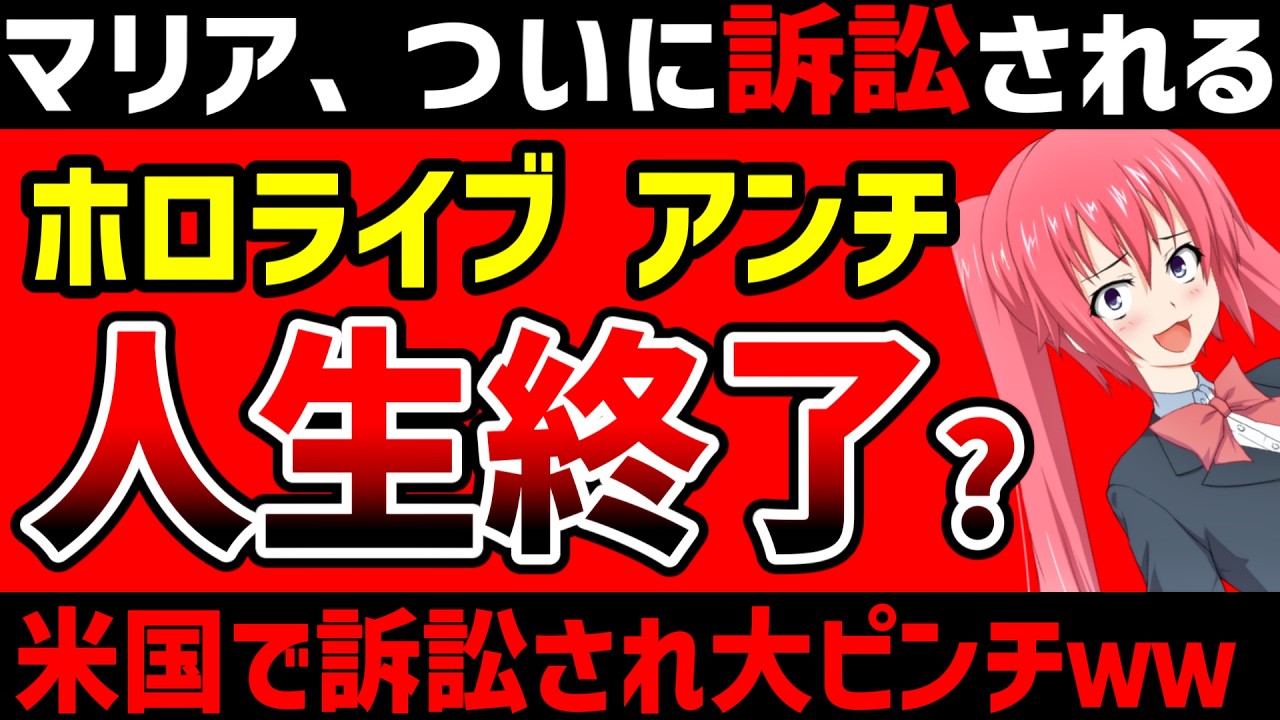 悪質YouTuber 米国で訴訟され人生終了？マリアのVtuberにうず ホロライブ