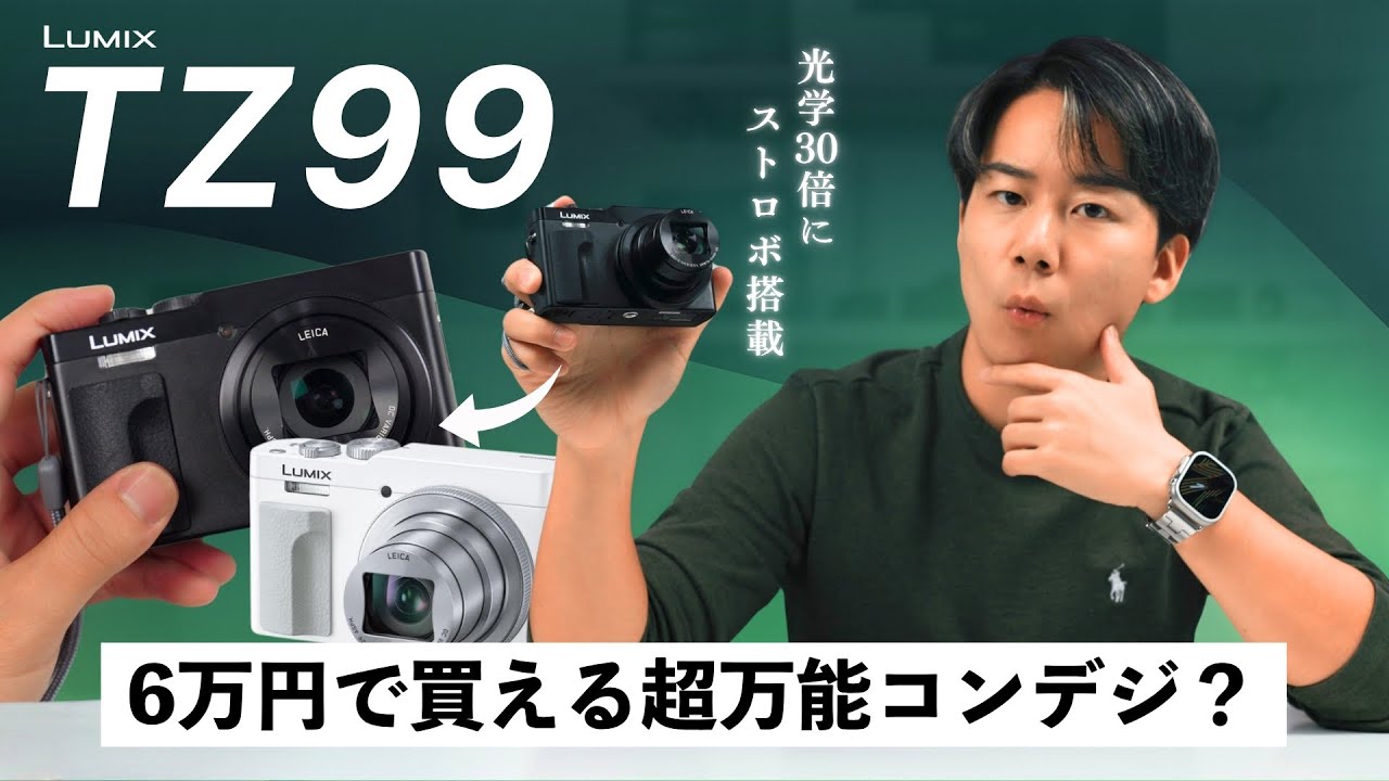 【最新の低価格コンデジ】光学30倍ズーム？爆売れ中のコンデジ LUMIX TZ99がすげえ。。
