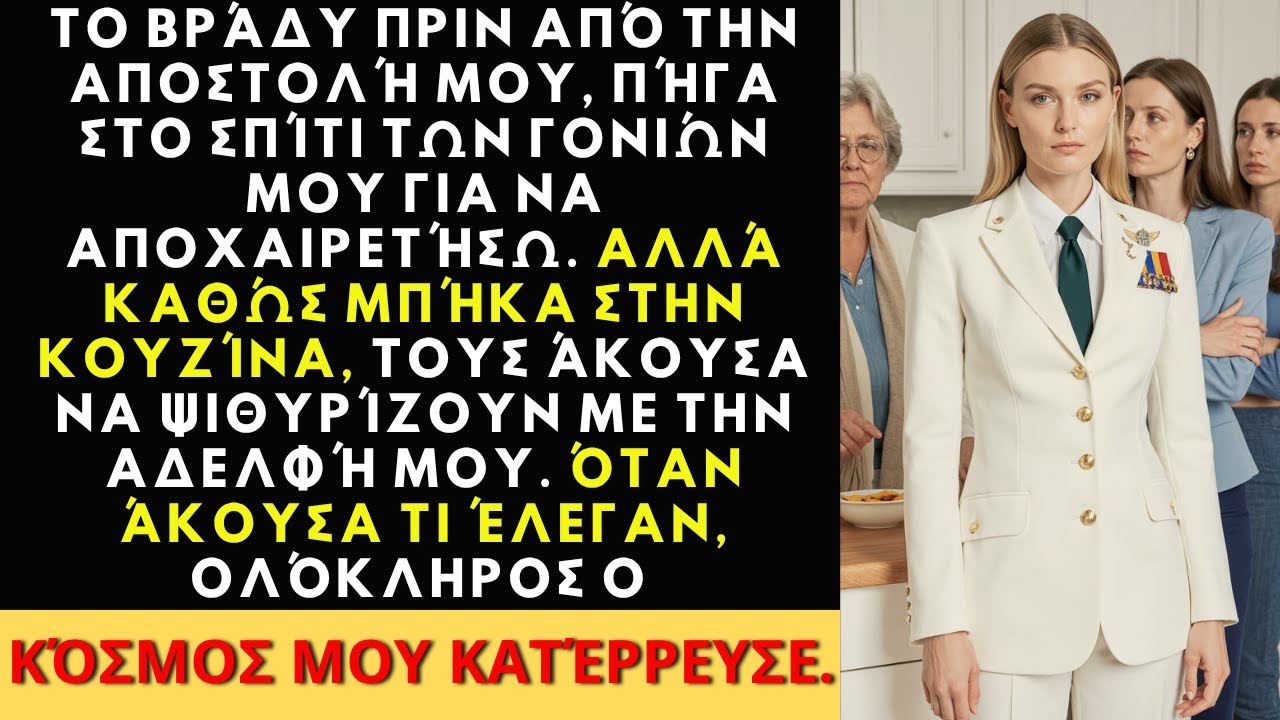 Πριν την αποστολή μου, άκουσα την αδερφή μου να μιλάει στους γονείς – Η αλήθεια με χτύπησε…