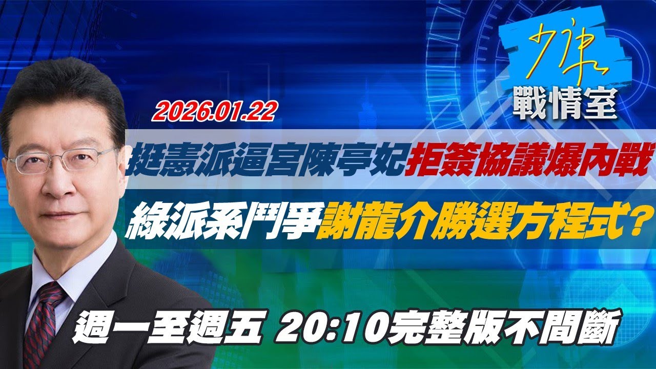 【#完整版不間斷】挺憲派逼宮陳亭妃拒簽協議爆內戰　綠派系鬥爭謝龍介勝選方程式？ #少康戰情室