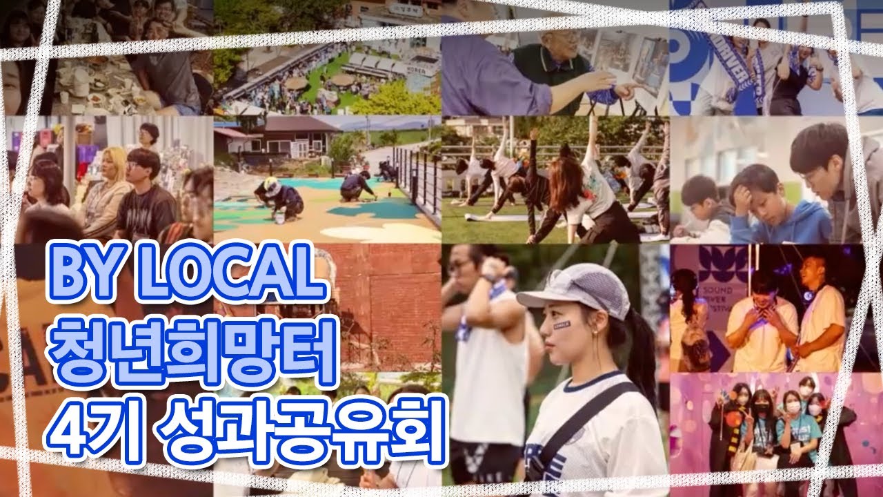 BY LOCAL 청년희망터 4기 성과공유회