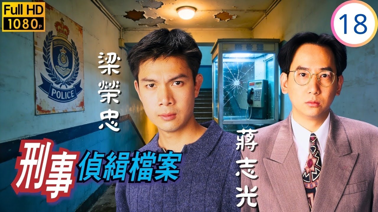 TVB刑偵劇線上看 | 梁榮忠(忠義)為蘇玉華(金枝)涉險二人感情定終身 | 陶大宇 | 郭可盈 | 梁榮忠 | 蘇玉華 | 刑事偵緝檔案 18/20 | 國語繁中 | 1995