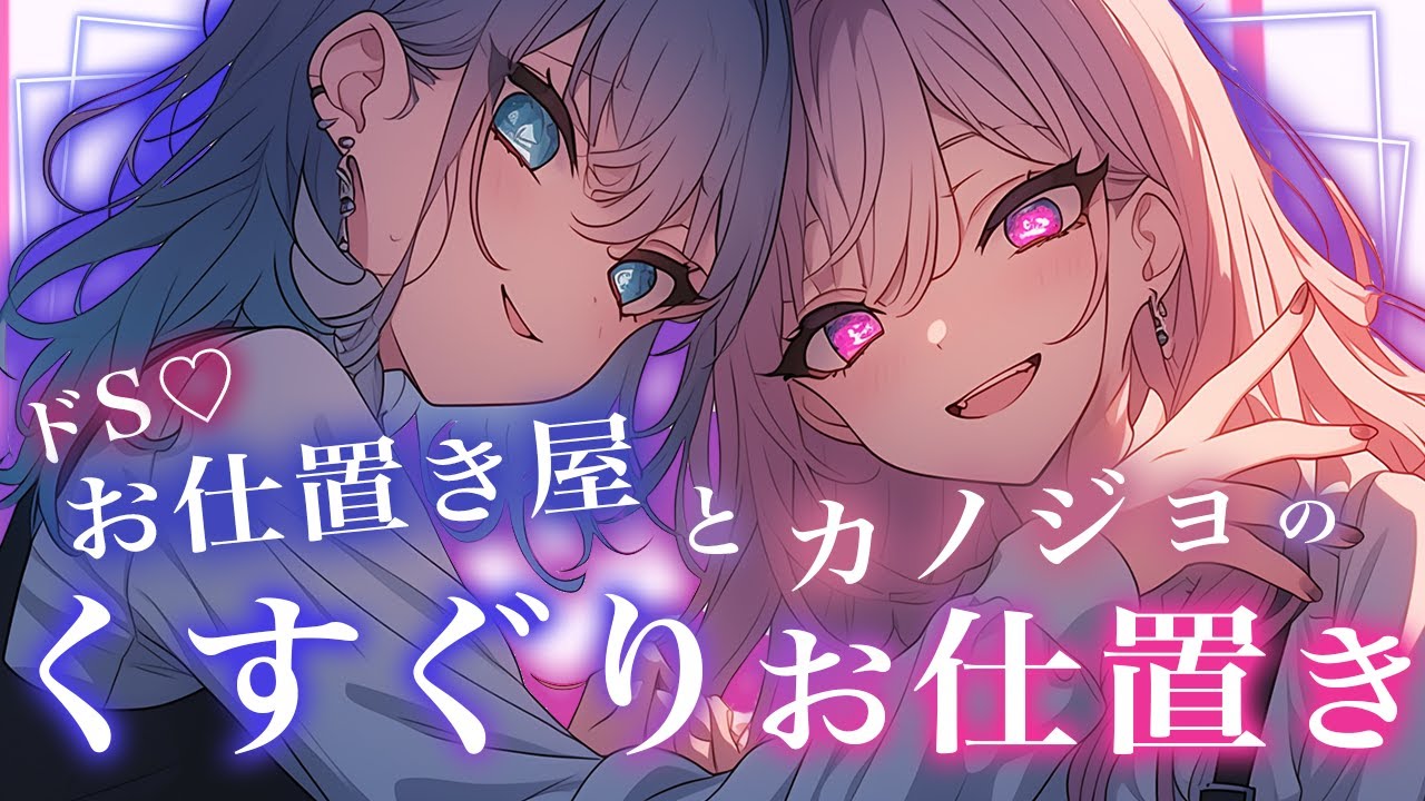 【くすぐりASMR】プロのお仕置き屋さんと彼女からこちょこちょお仕置きされて悶絶♡【1人2役/シチュボ/男性向け/ささやき/耳ふー/吐息/ticking/간질/挠痒痒的/撓癢癢的】