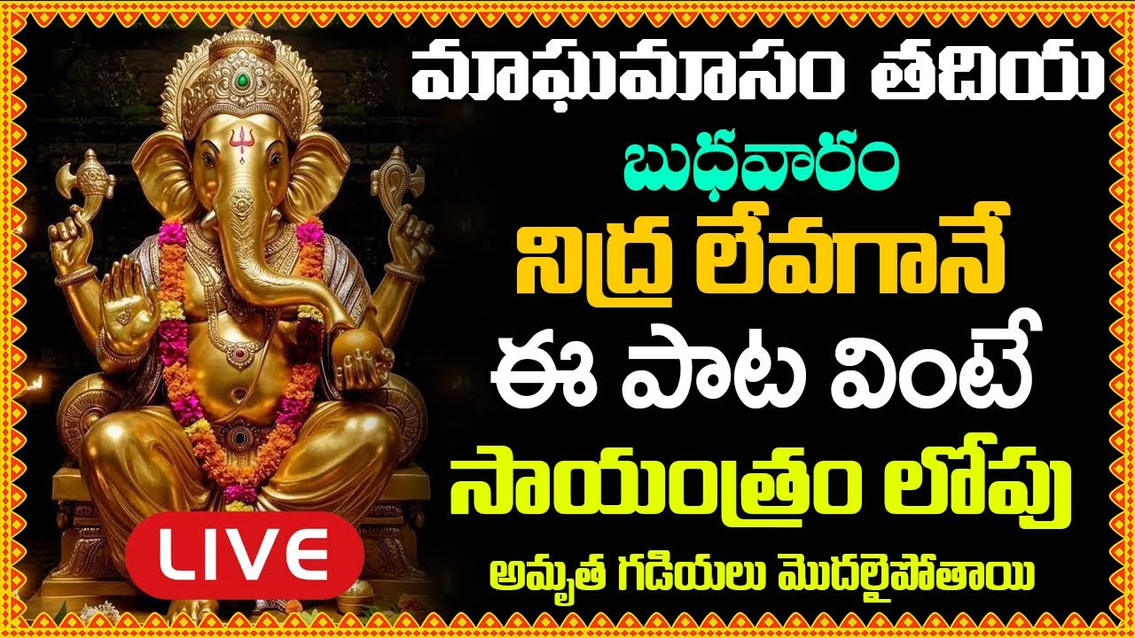 LIVE:బుధవారం నిద్ర లేవగానే ఈ పాట వింటే సాయంత్రం లోపు వింటే అమృత గడియలు మొదలైపోతాయి –GANESHA ASHTAKAM