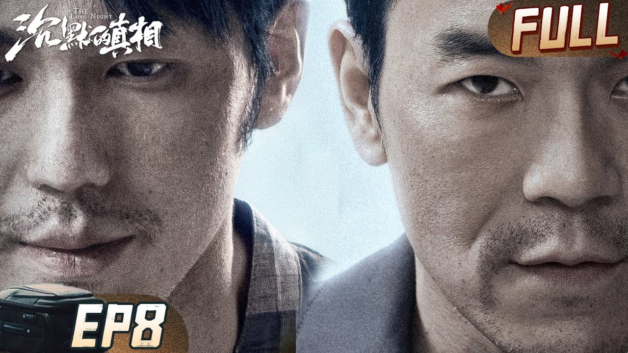 【FULL】江阳调查侯贵平案逼近真相，严良大胆推理江阳真实死亡原因！ | 沉默的真相 EP08 TheLongNight | iQIYI悬疑社