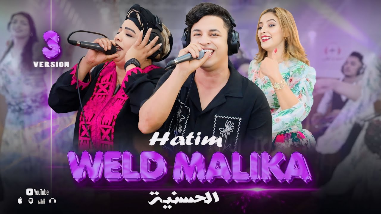Hatim walde malika & lhassania (version 3) live  3awjoukحاتم ولد ماليكة-عوجوك