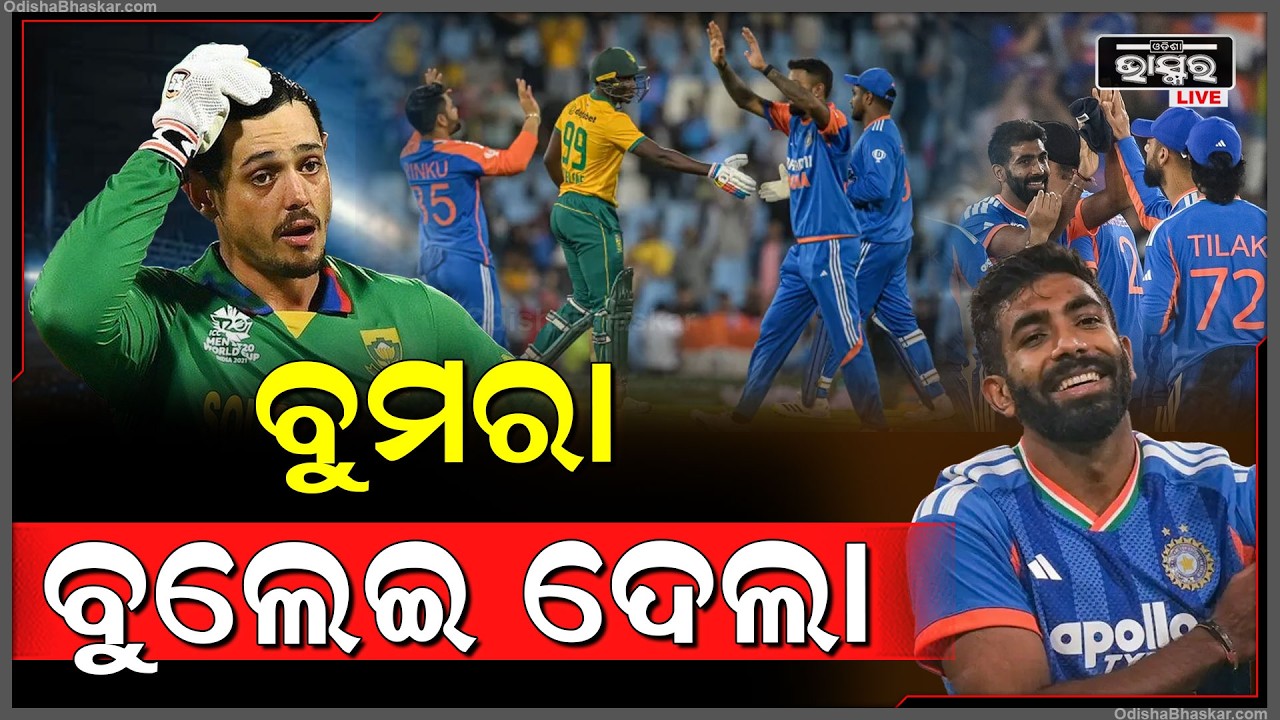 ଆରମ୍ଭରୁ ଦକ୍ଷିଣ ଆଫ୍ରିକାକୁ ଝଟକା ପରେ ଝଟକା ଦେଲେ ବୁମରା  Bumrah strikes against South Africa
