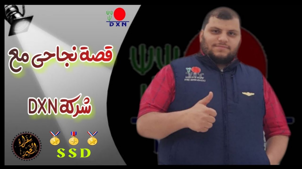 آلمـدرب:دريد آل شـآهين//قصة نجاحي مع شركةDXN