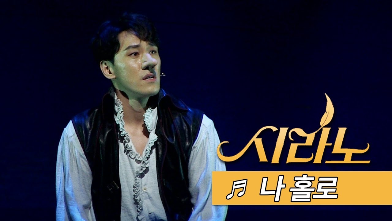뮤지컬 '시라노(Cyrano)' 2019 프레스콜 '나 홀로' - 조형균