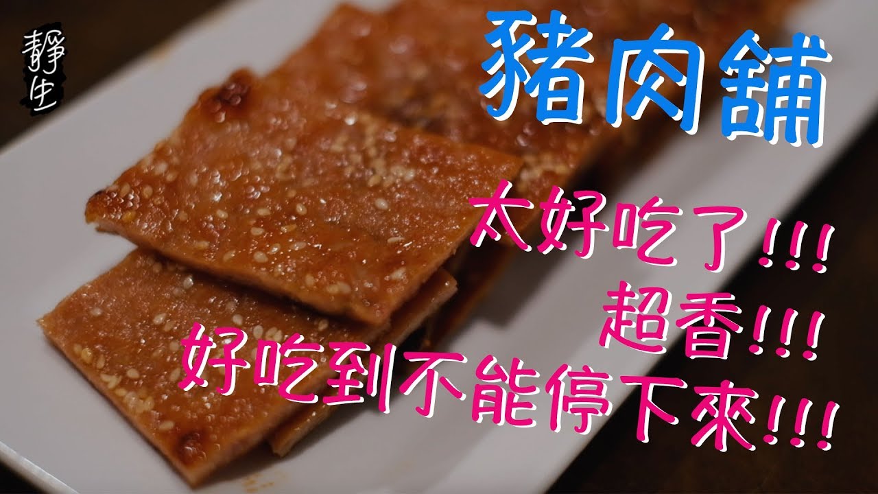 一公斤肉做的蜜汁豬肉乾不到一天就吃完了，做法簡單，一家大小吃得開心又放心