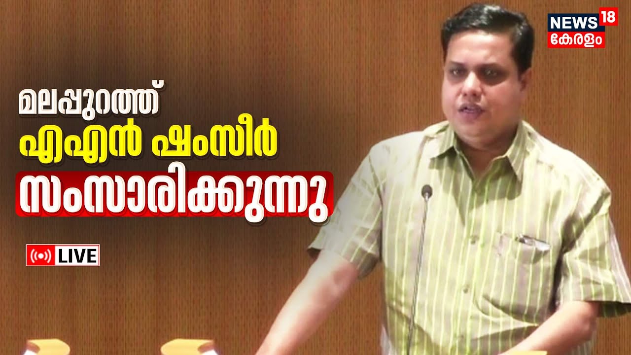 LIVE | AN Shamseer Speech | Malappuram | Kerala Speaker Ganesha Remarks Row | Malayalam News