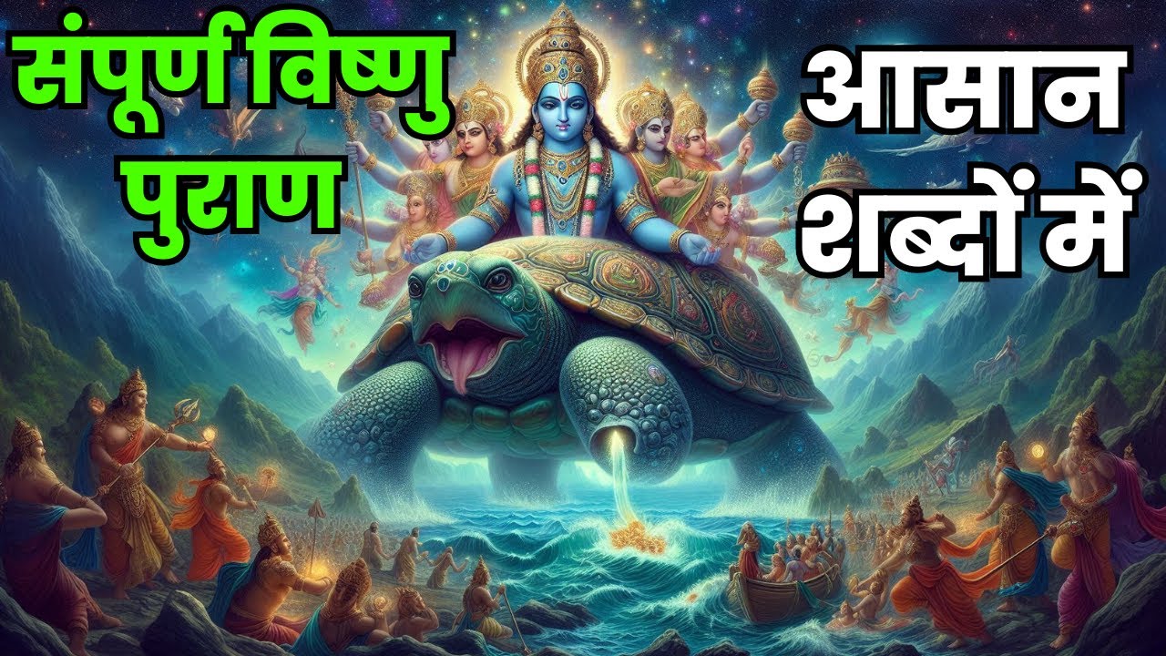 सम्पूर्ण विष्णु पुराण आसान शब्दों में | Vishnu Puran 2 Episodes